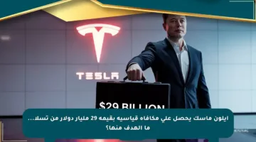 إيلون ماسك يحصل على مكافأة قياسية بقيمة 29 مليار دولار من تسلا… ما الهدف منها؟